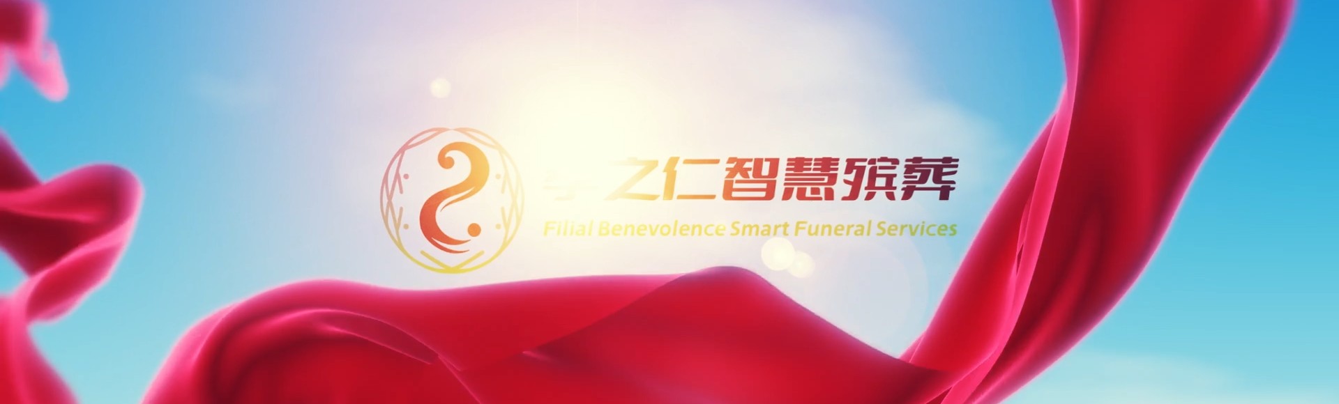 合肥肥东孝之仁智慧殡葬陵墓园服务系统平台